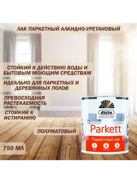 Dufa Лак паркетный алкидно-уретановый полумат 2 л