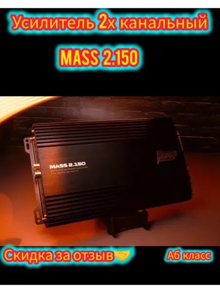 Автомобильный усилитель звука MASS 2.150 2 канальный AMP