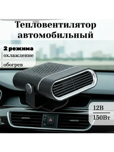 Обогреватель автомобильный в машину 150 Вт ДоброМарт