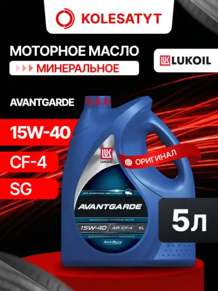 Масло моторное LUKOIL AVANTGARDE 15W40 CF-4 SG 5л Лукойл