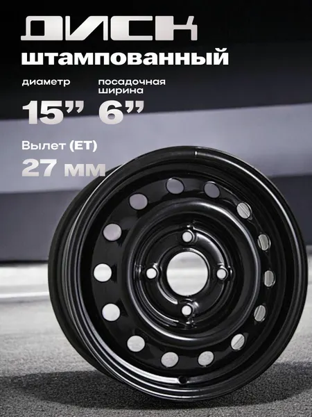 Диск автомобильный штампованный ТЗСК Peugeot 408 15x6" 4x108мм DIA 65.1мм ET 27мм, черный