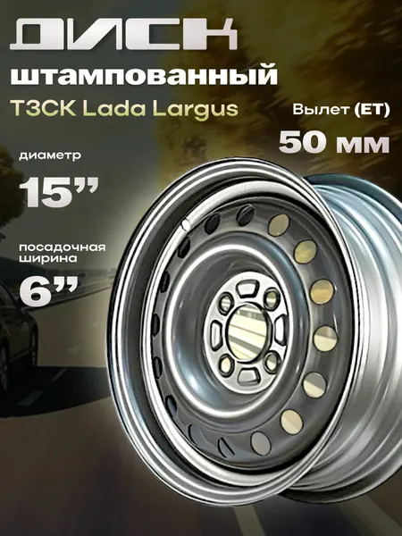 Диск автомобильный штампованный ТЗСК Lada Largus 15x6" 4x100мм DIA 60.1мм ET 50мм S