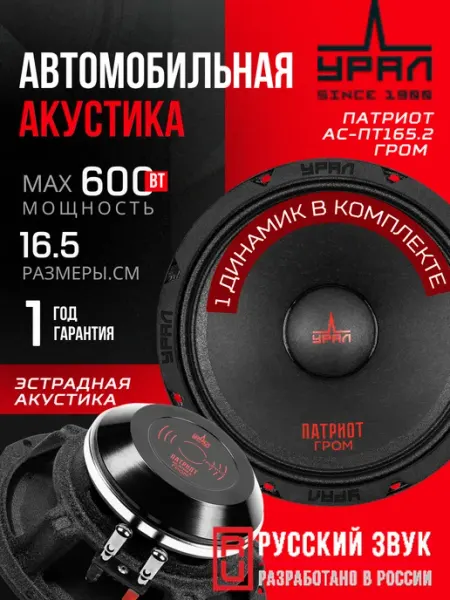 Динамики 16 автомобильные Патриот АС-ПТ165.2 Гром URAL