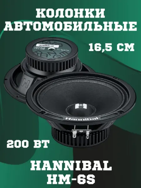 Колонки автомобильные 16,5 см Hannibal HM-6S DEAF BONCE