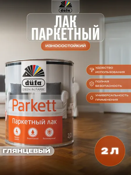 Dufa Лак паркетный износостойкий Parkett глянцевый 2 л