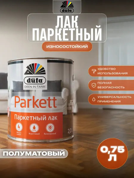 Dufa Лак паркетный износостойкий Parkett полуматовый 750 мл