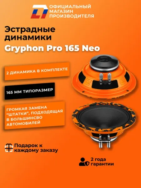 Динамики автомобильные 16см Gryphon Pro 165 Neo пара DL AUDIO