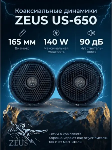 Колонки автомобильные коаксиальные 165мм ZEUS US-650 MOMO