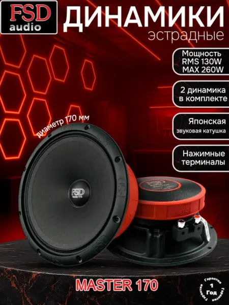 MASTER 170 Автомобильные динамики (Автоколонки) FSD audio