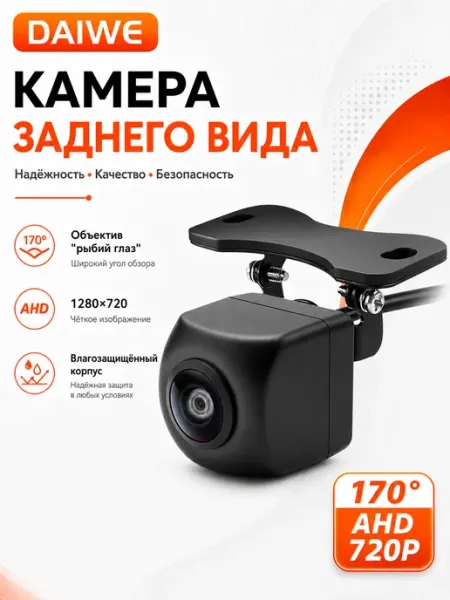 Автомобильная камера заднего вида 170° «рыбий глаз» с поддер… DAIWE