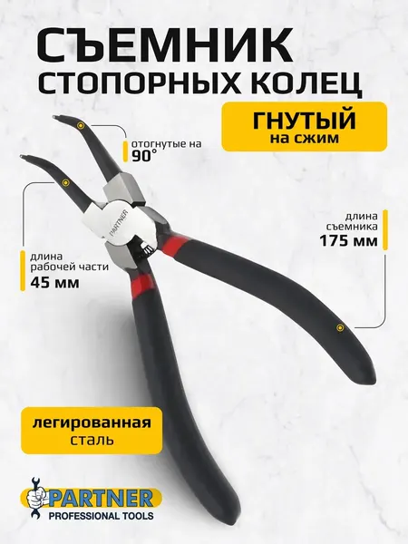 Съемник стопорных колец гнутый на сжим 175 мм