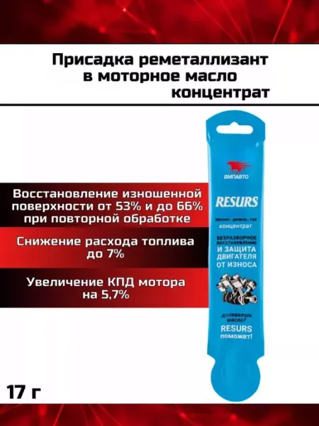 Присадка реметаллизант в моторное масло RESURS 17г ВМПАВТО