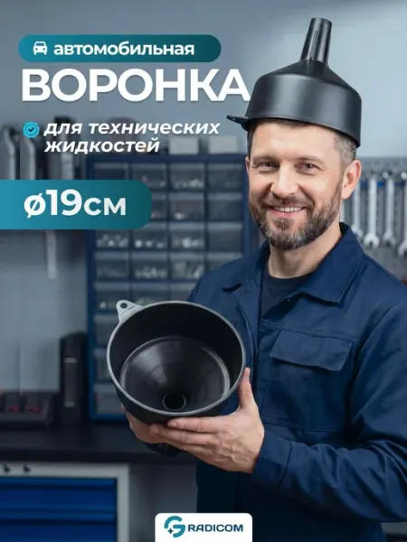 Воронка автомобильная большая Gradicom диаметр 18 см, длина