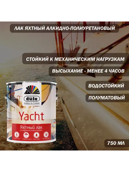 Dufa Лак яхтный Retail Yacht полуматовый 750 мл