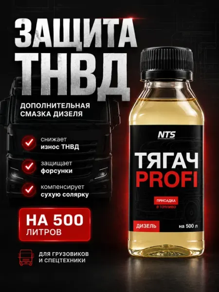 Комплексная присадка в дизельное топливо (ДТ), 1х100мл Тягач-Profi