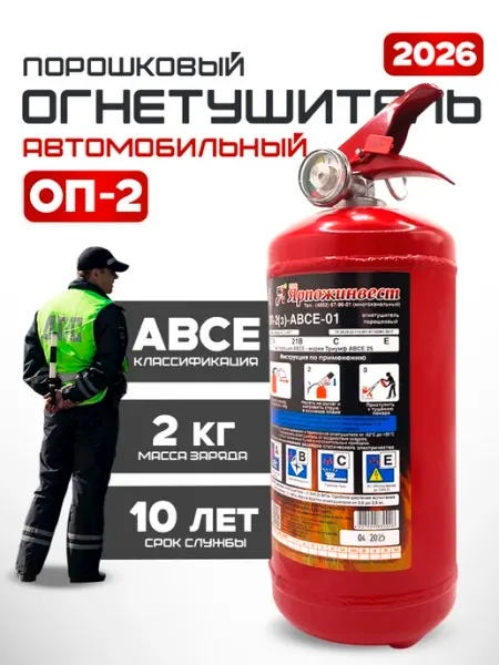 Огнетушитель автомобильный 2026 г 2 литра порошковый ОП-2 ЯРПОЖИНВЕСТ
