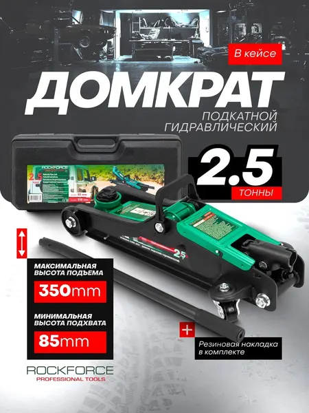 Автомобильный домкрат подкатной в кейсе 2,5т, 85-350мм