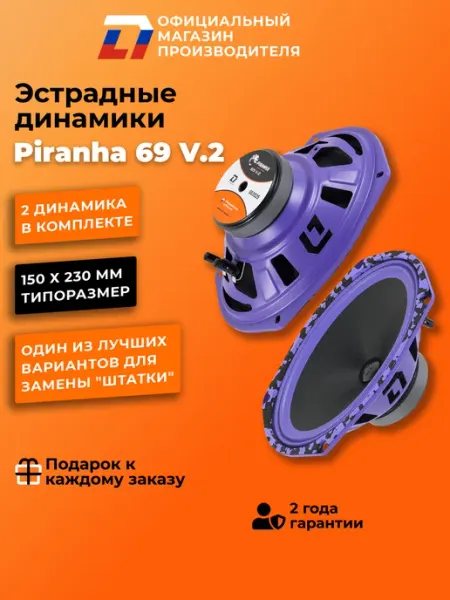 Динамики автомобильные овалы Piranha 69 V.2 пара DL AUDIO