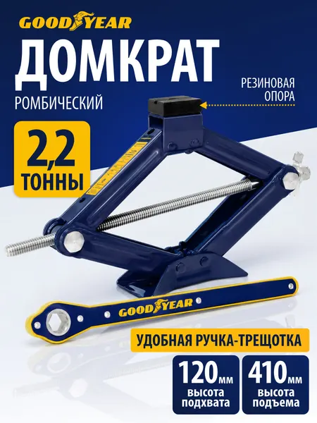 Домкрат автомобильный ромбический 2,2 тонны Goodyear с трещоткой