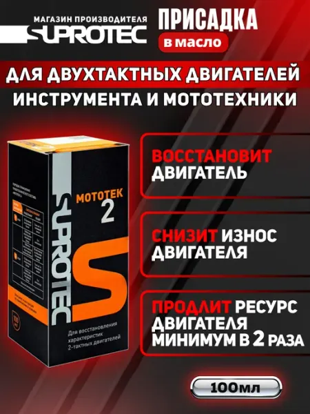 Присадка в масло двухтактных двигателей Мототек 2 СУПРОТЕК