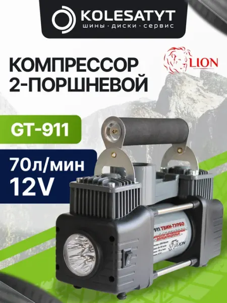 Компрессор 2-поршневой Лион GT-911 твин турбо 70л мин, метал Lion
