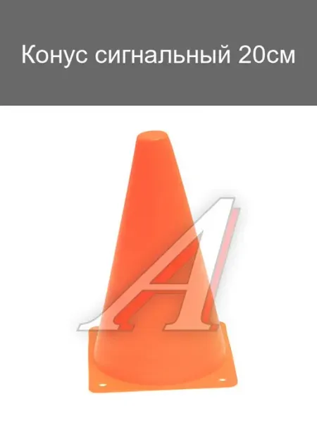 Сигнальный конус 20 см оранжевый для разметки дороги