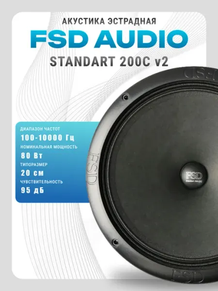 Динамики автомобильные STANDART 200C v2 (пара) 20см FSD audio