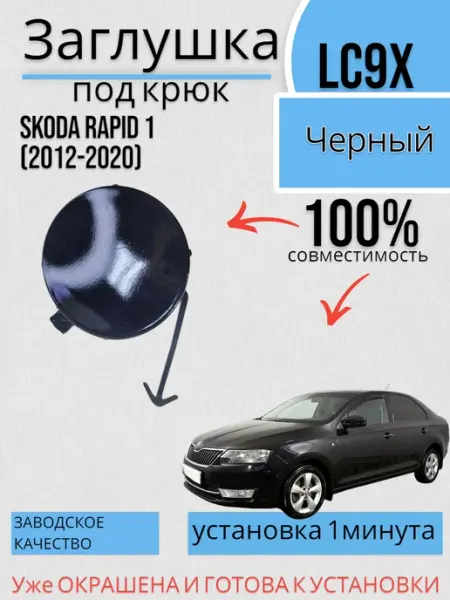 Заглушка в цвет Skoda Rapid (2012-2020) Черный ВЦВЕТАВТО