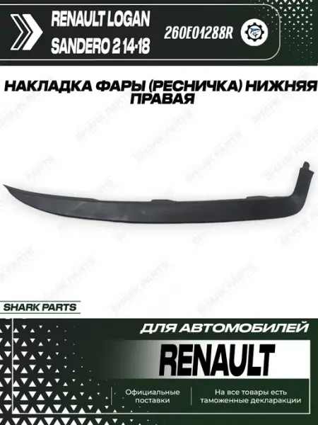Накладка под фару правая Renault Logan 2014-2018 год SharkParts