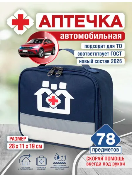 Автомобильная аптечка нового образца в машину 2026 Effard