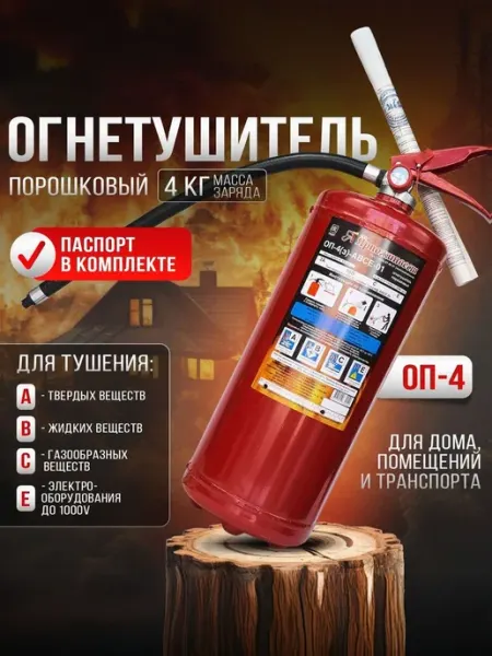 Огнетушитель автомобильный 2026 года порошковый ОП-4 АВСЕ ЯРПОЖИНВЕСТ