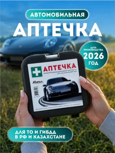 Аптечка автомобильная 2026 года новая МИРАЛ
