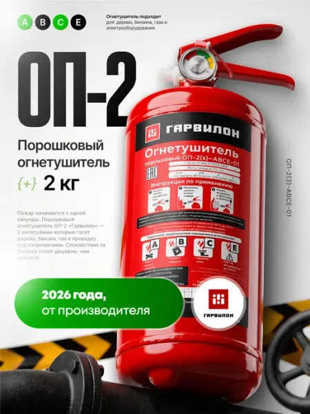 Огнетушитель ОП-2 порошковый для автомобиля и дома 2026 Гарвилон