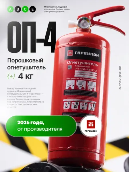Огнетушитель ОП-4 порошковый для автомобиля и дома 2026 Гарвилон