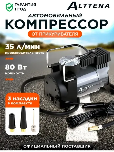 Компрессор автомобильный от прикуривателя AC580 206100 ALTTENA