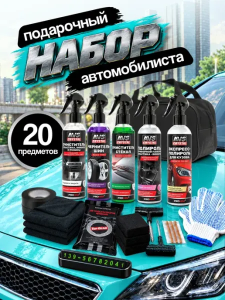 Подарочный набор для автомобилиста 21 предмет, автохимия AVS