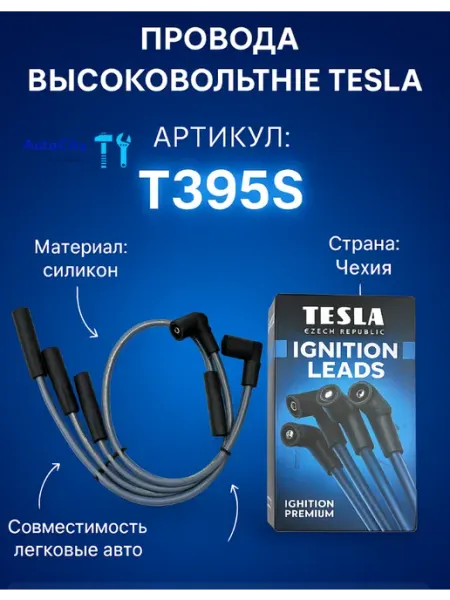 Провода Тесла T395S 2108 инж.(8кл) силикон