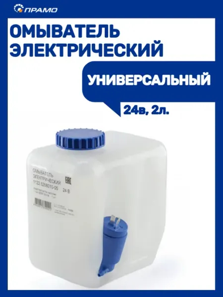 Бачок+насос омывателя 24в с фильтром ПРАМО