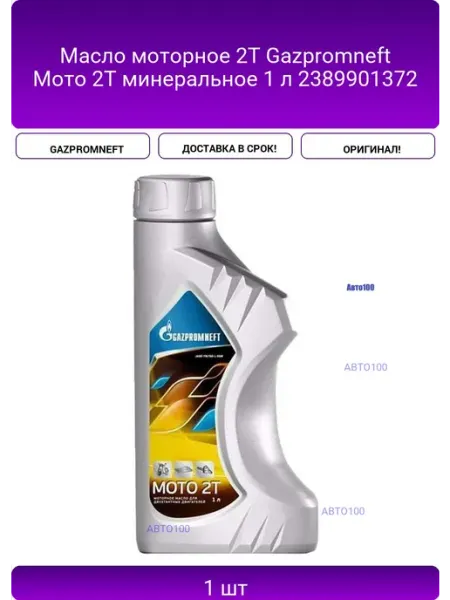 Масло моторное 2T Мото 2T минеральное 1 л Gazpromneft