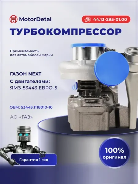 Турбокомпрессор для ГАЗ 5344, ISF 3.8 МОТОРДЕТАЛЬ