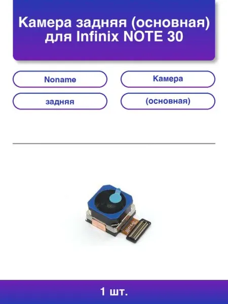 1шт. камера задняя основная для Infinix Note 30 Pro NoName
