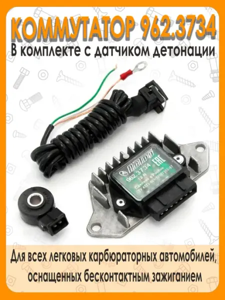 Коммутатор 962.3734 (в комплекте с датчиком детонации) астро
