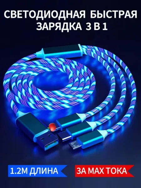 Зарядные кабели автомобильные usb type-c 3в1 светящийся zimi