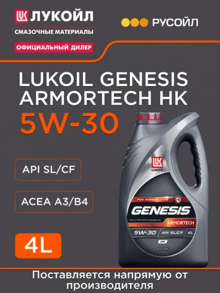 Масло моторное 5w30 LUKOIL GENESIS HK 4 литра Лукойл