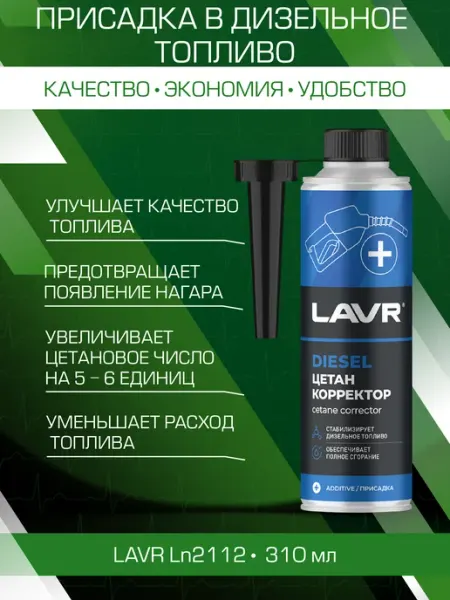 Присадка в дизель Цетан корректор на 40 - 60 л 310 мл LAVR