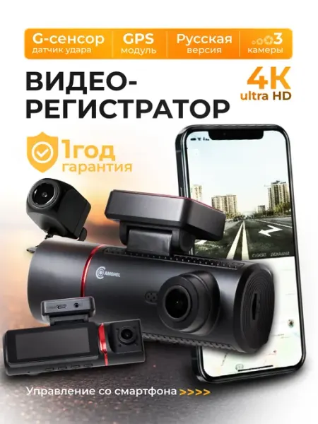 Видеорегистратор для автомобиля с тремя камерами, WiFi, 4К CAMSHELL