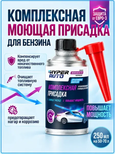 Присадка для бензина комплексная моющая Евро 5 HyperFuel