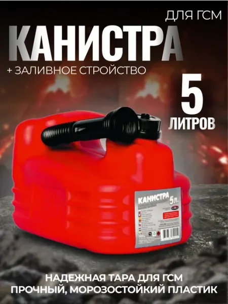 Канистра для бензина 5 литров пластиковая с носиком МАМОНТ