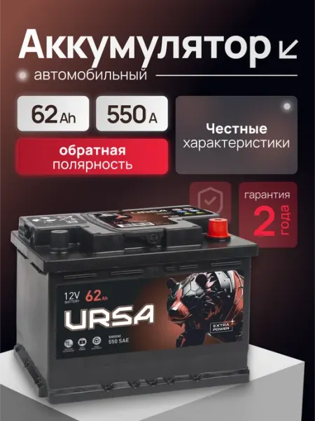 Аккумулятор автомобильный 62 Ач 550 A обратная полярность Ursa