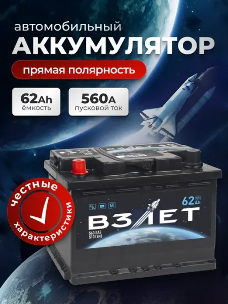 Аккумулятор автомобильный 62 Ач 560 A прямая полярность взлёт